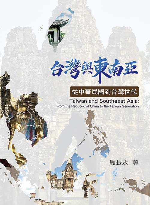 台灣與東南亞